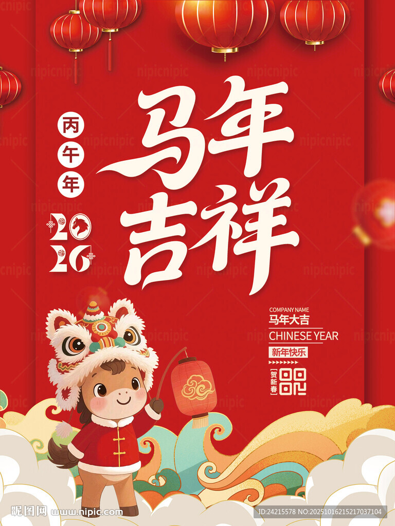 马年大吉