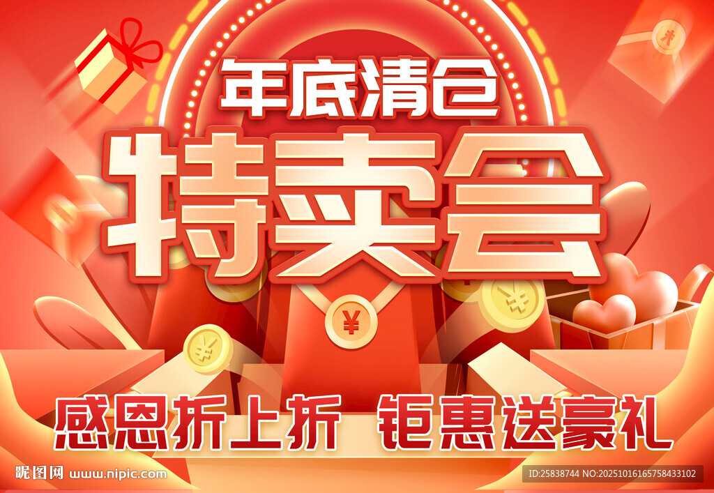 年底清仓特卖会海报