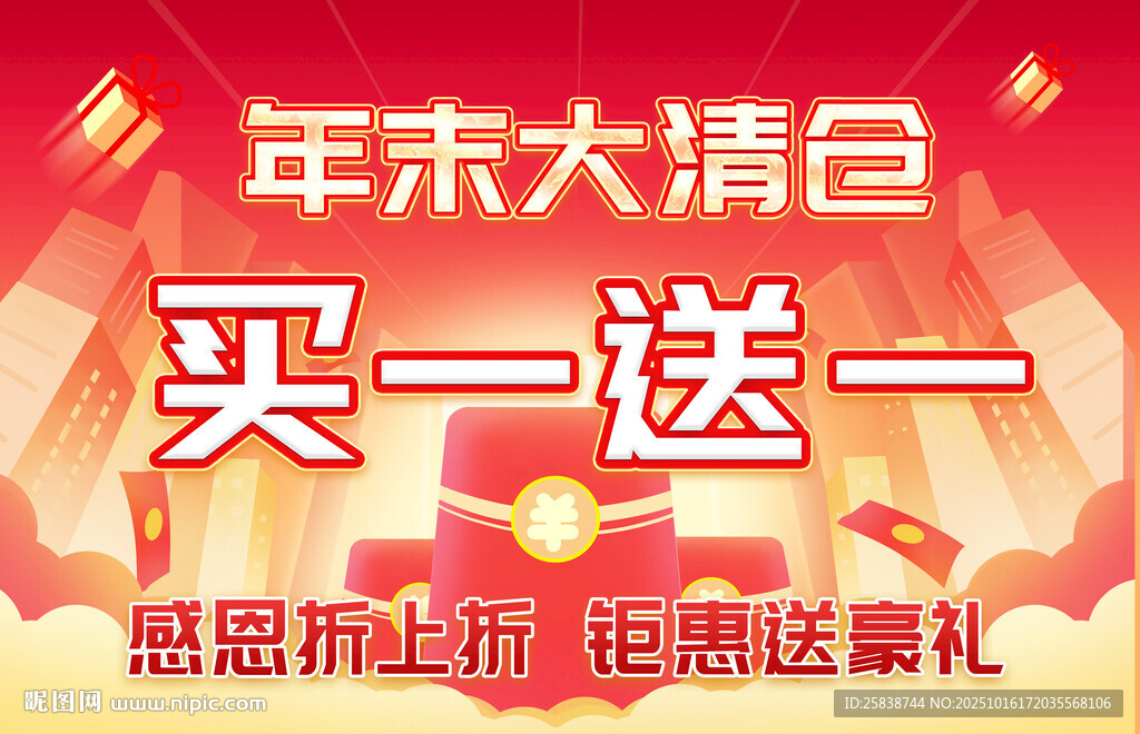 年末大清仓买一送一促销