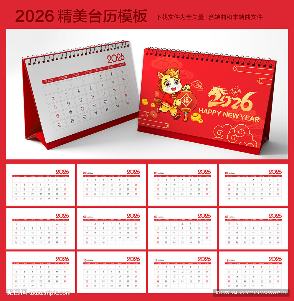 2026马年台历