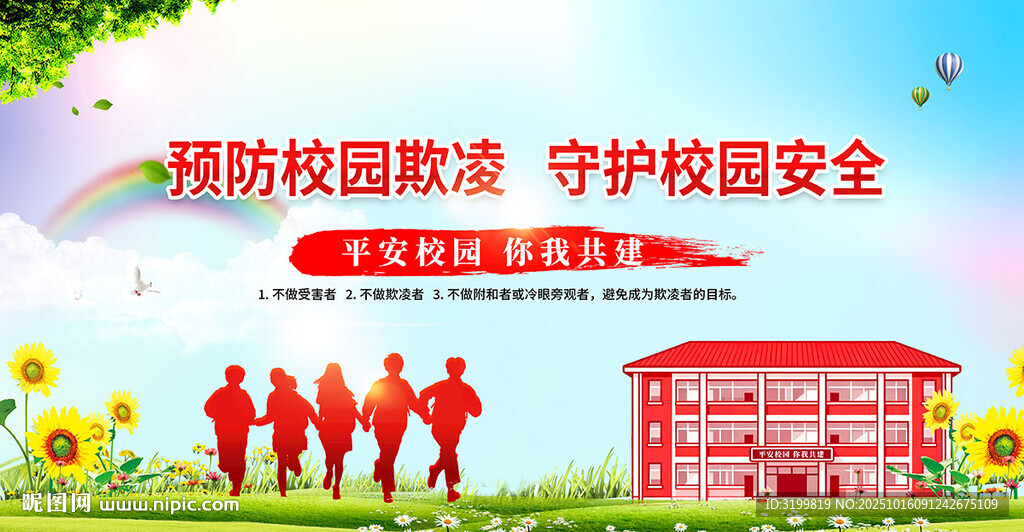 预防校园欺凌校园宣传展板