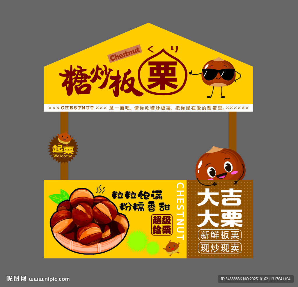 糖炒板栗摊位广告