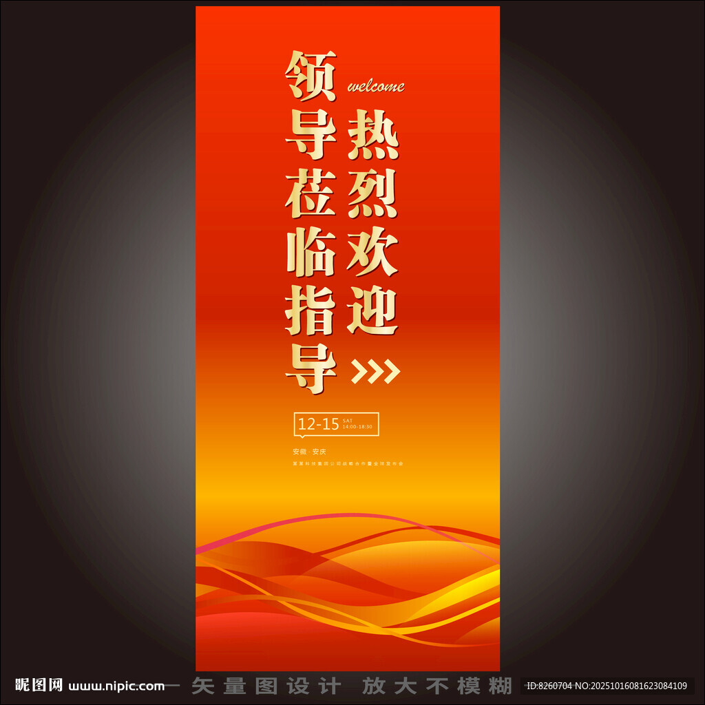 热烈欢迎领导莅临指导X展架