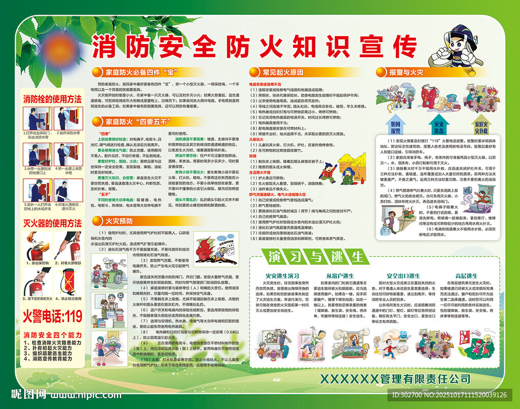 消防安全知识宣传海报