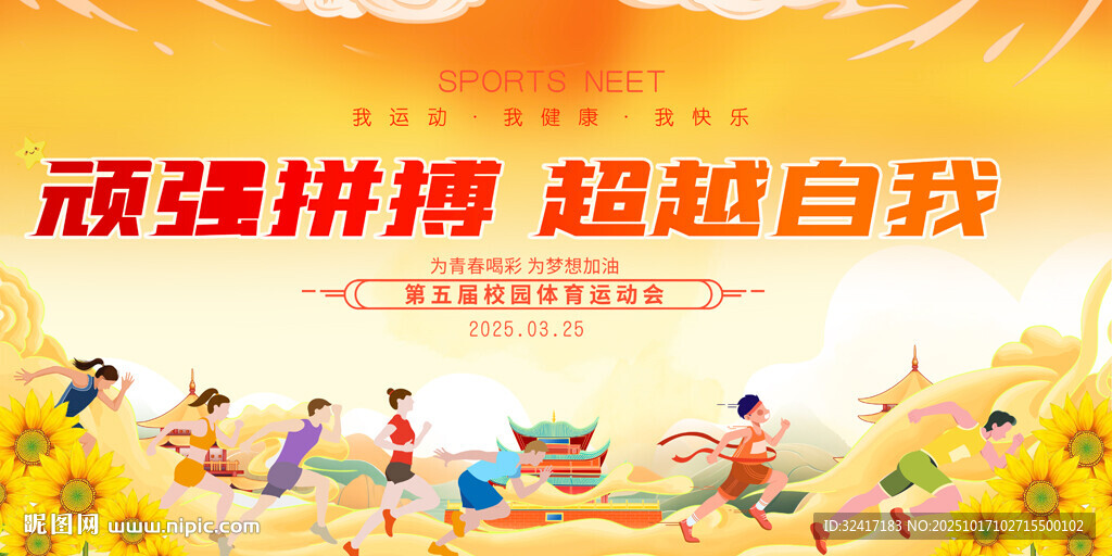 企业学校运动会展板