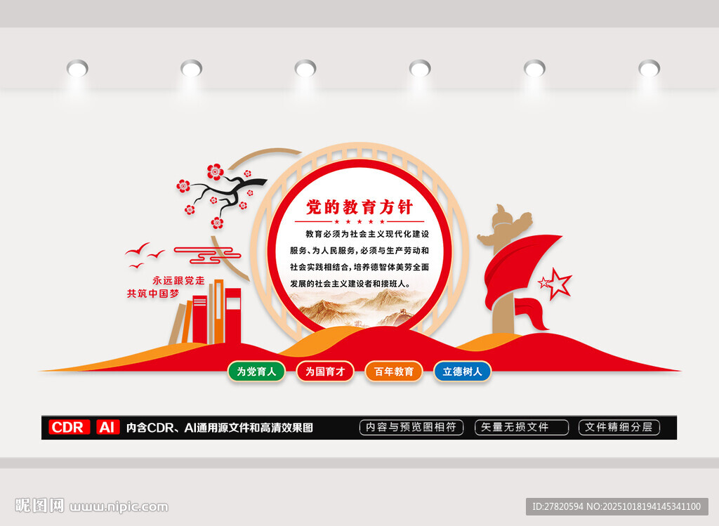 党的教育方针文化墙