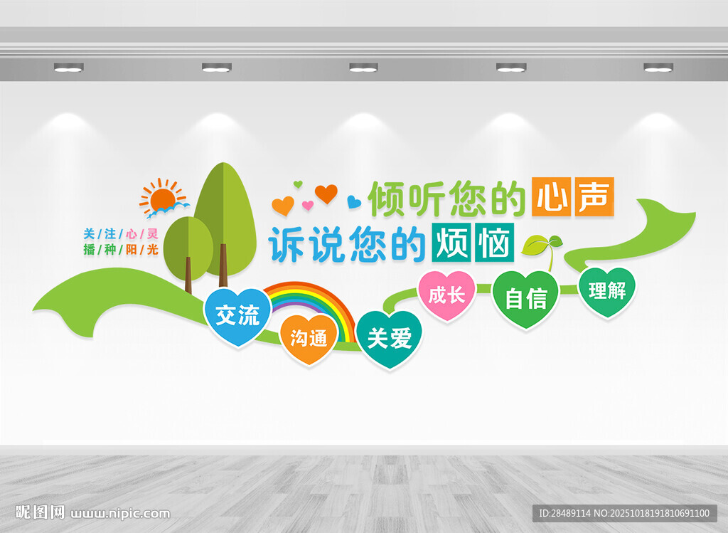 心理咨询室文化墙