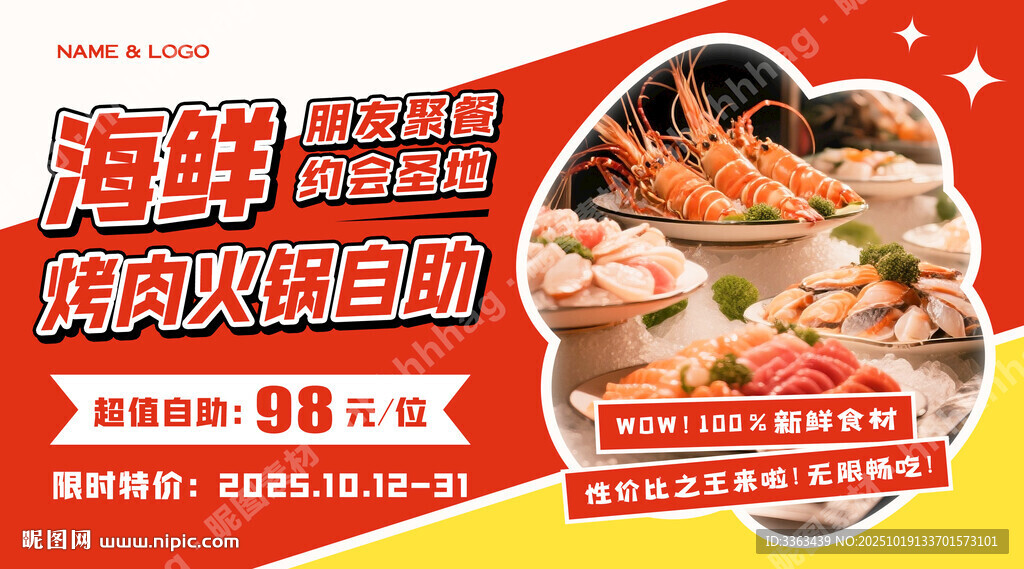 自助海鲜烤肉宣传