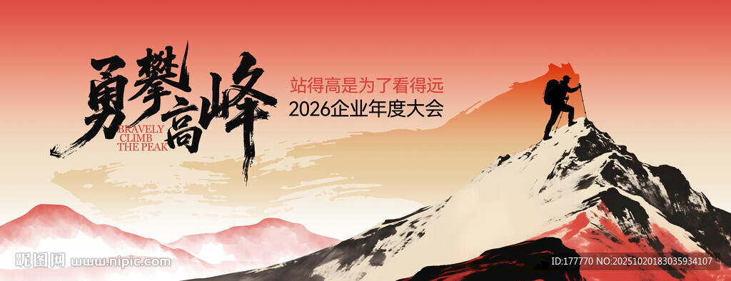 勇攀高峰企业年会kv会议背景