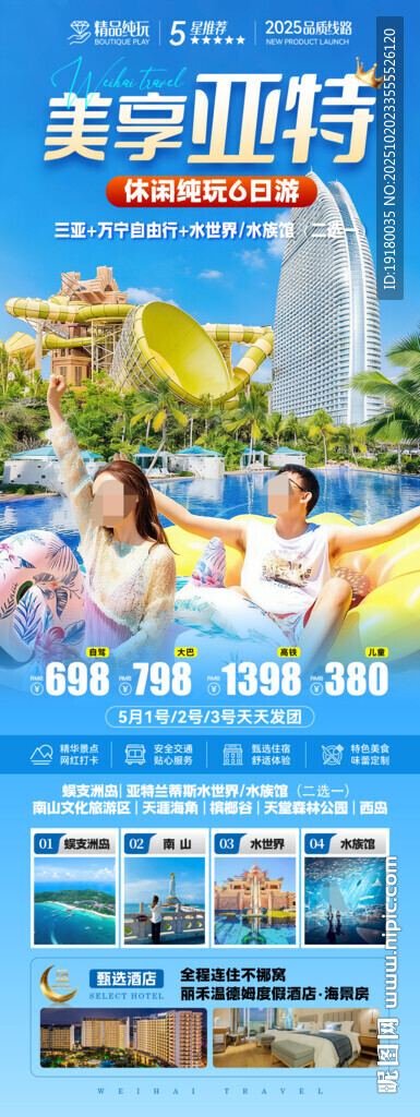 海南三亚旅游海报