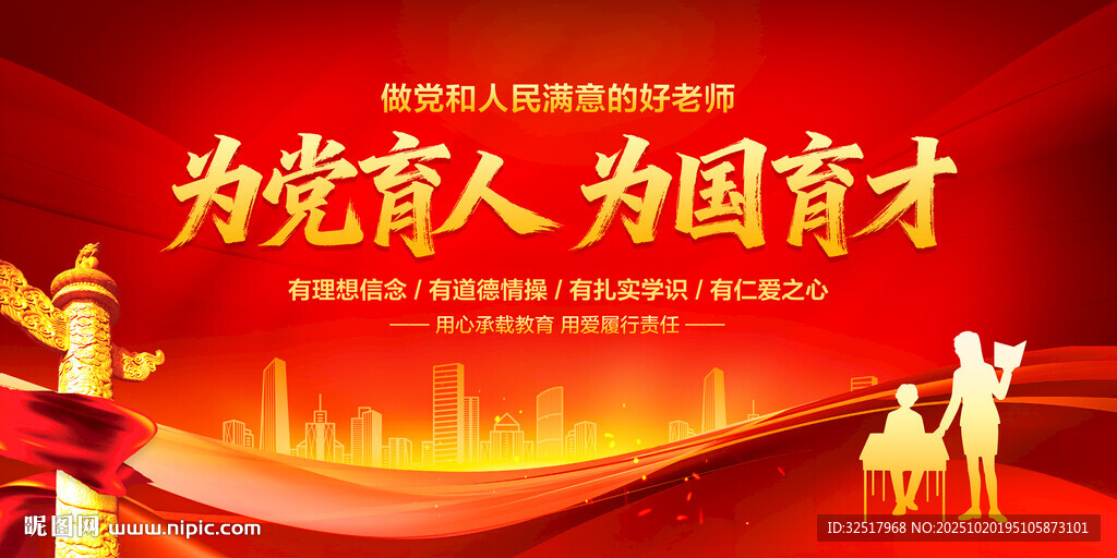 为党育人为国育才