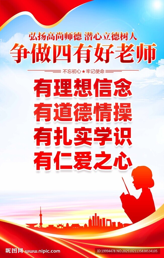 四有好老师海报