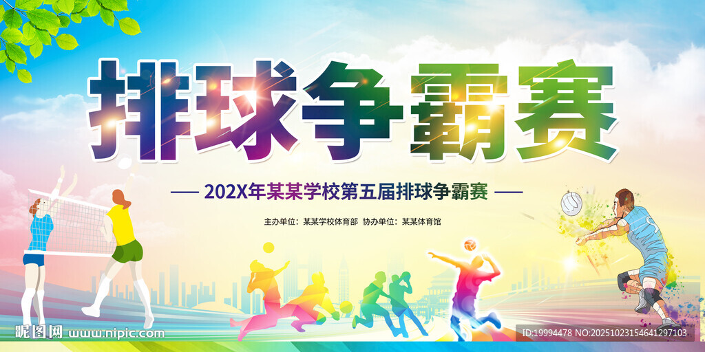 排球争霸赛