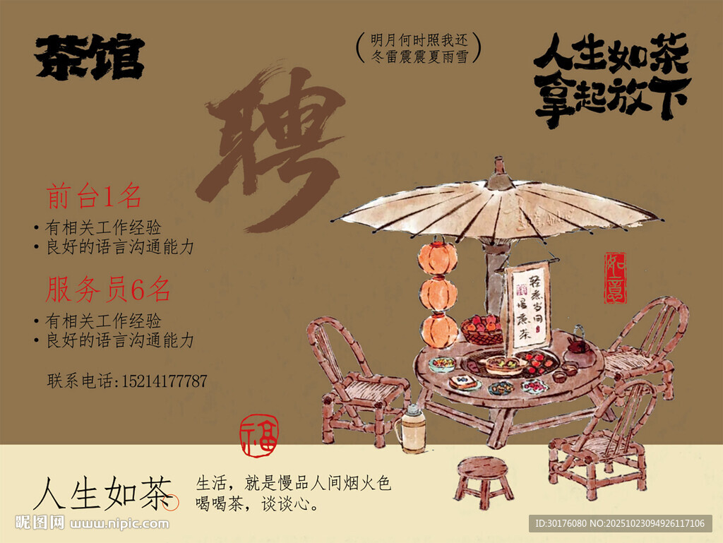 老茶馆招聘海报