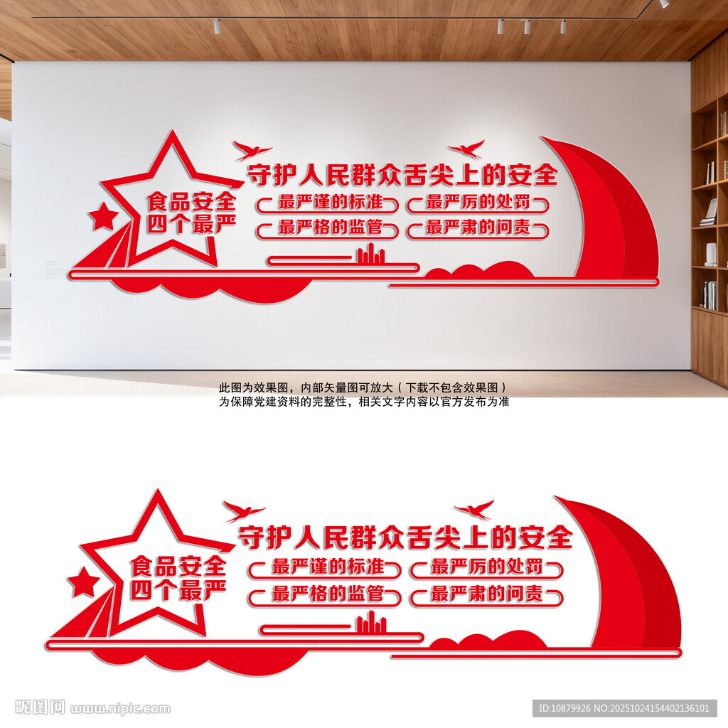 食品安全四个最严党建文化墙