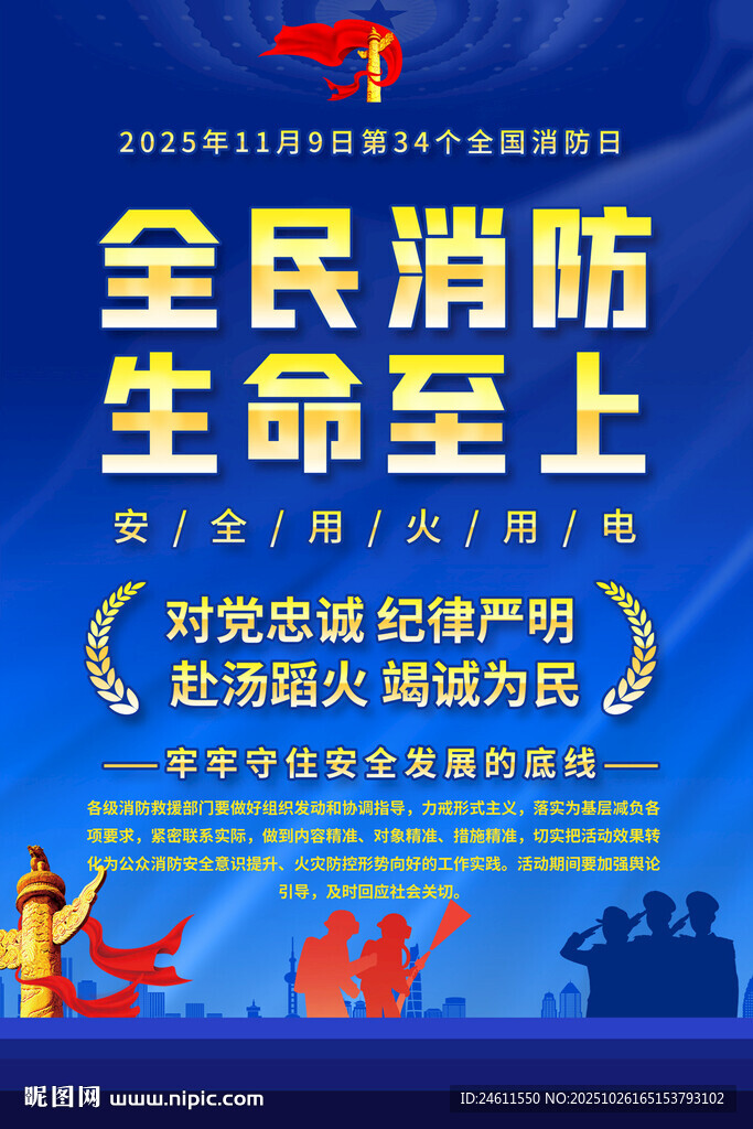 2025年全国消了日海报