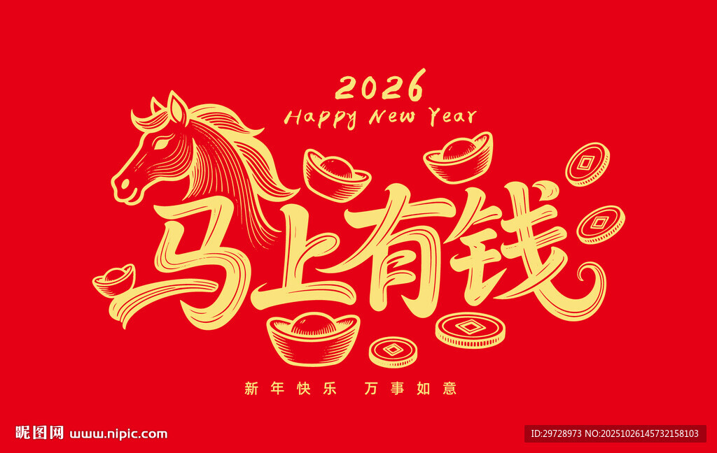 马上有钱马年海报