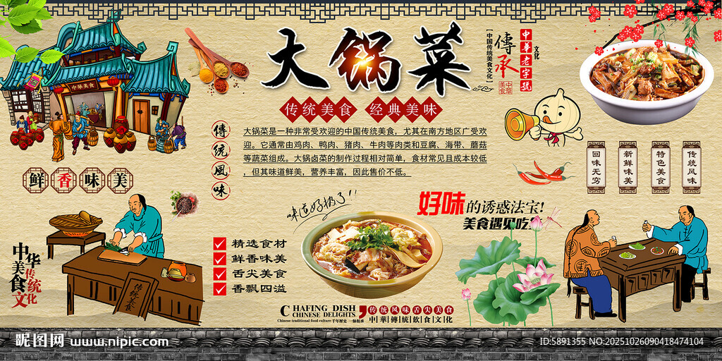 大锅菜背景墙
