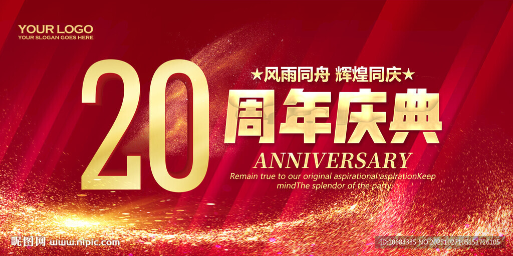 20周年庆