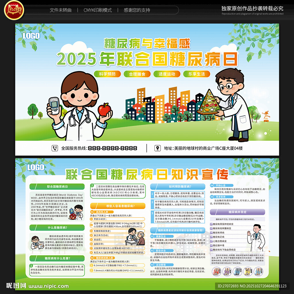 联合国糖尿病日宣传栏