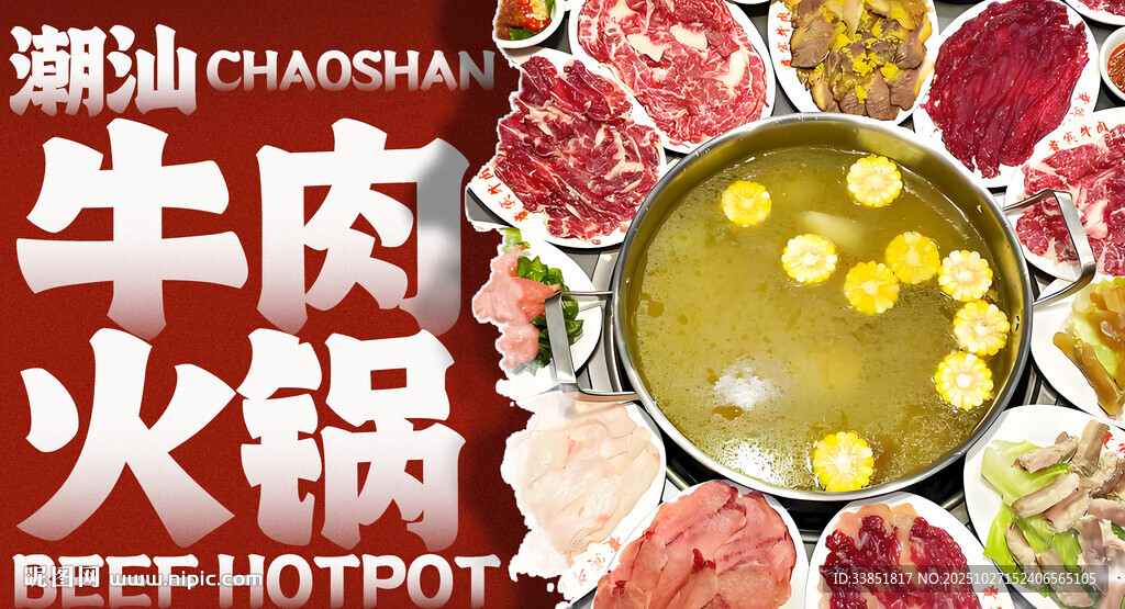 潮汕牛肉火锅