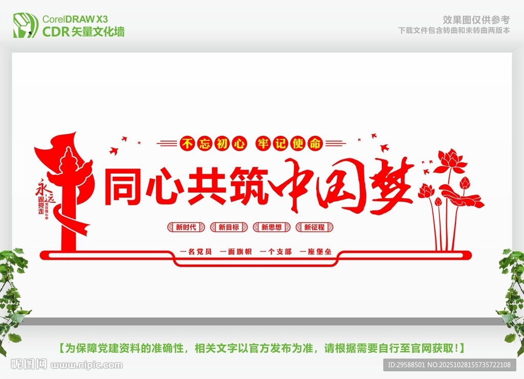 同心共筑中国梦宣传画面