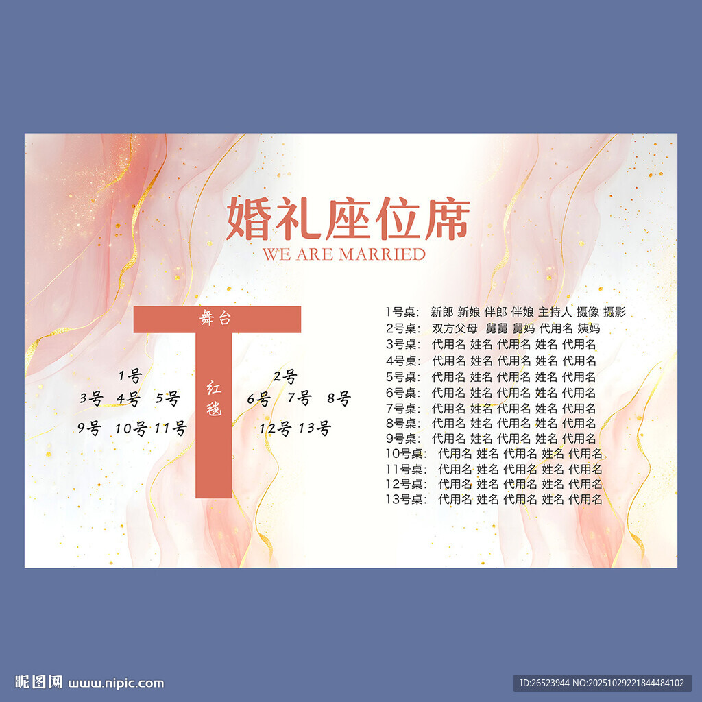 婚礼席位图