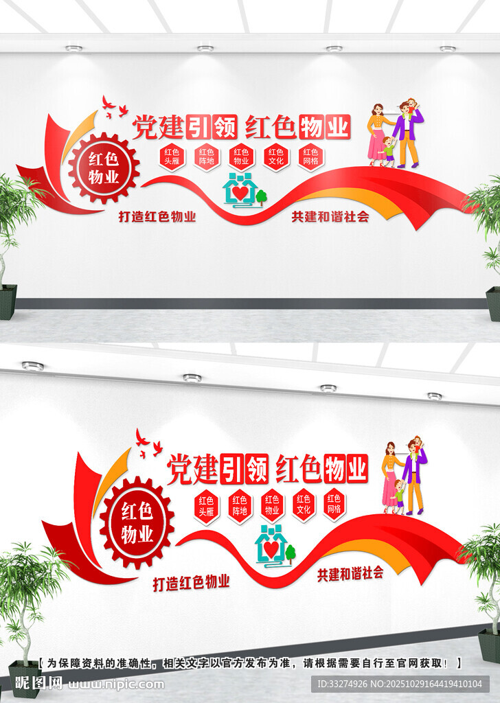 红色物业文化墙