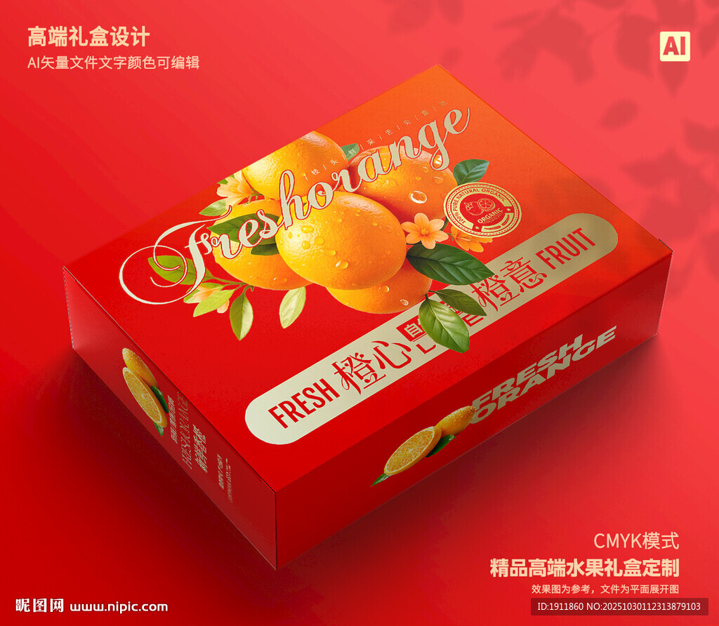 橙子包装 脐橙礼盒