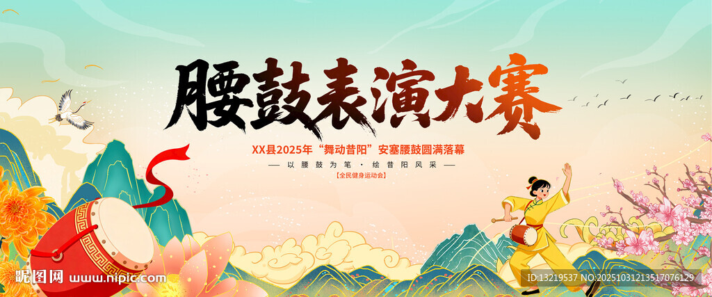 腰鼓表演大赛