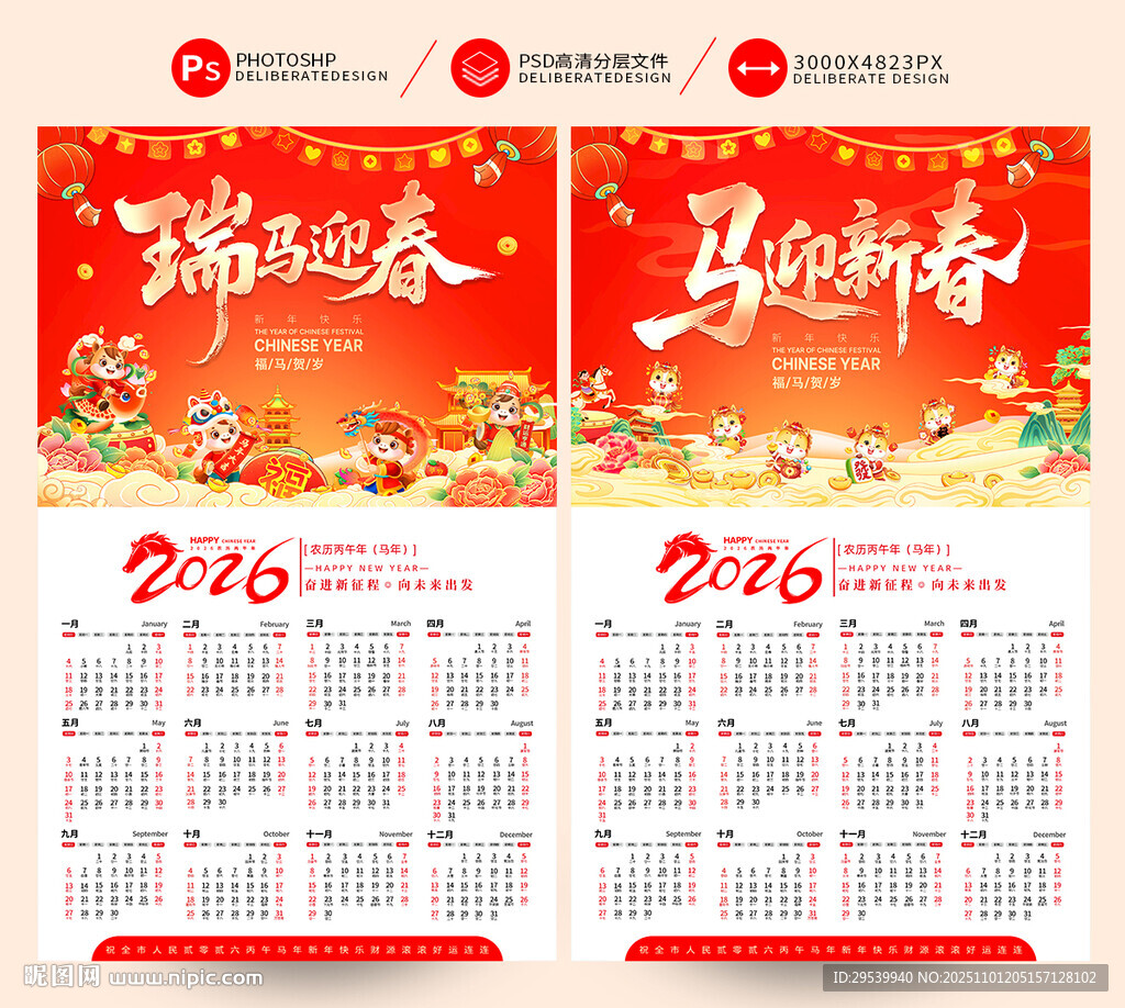马年日历