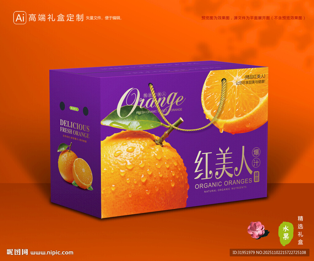 红美人包装 橙子礼盒