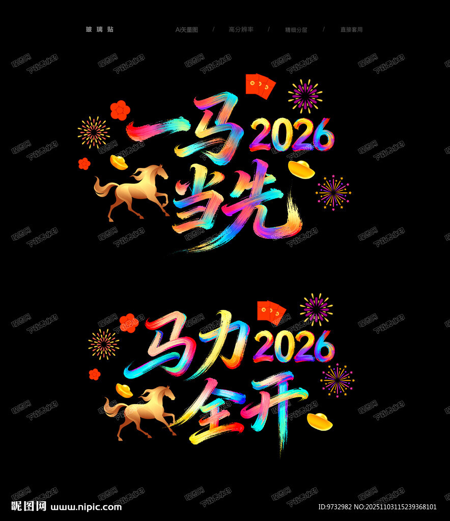 马年新年静电贴