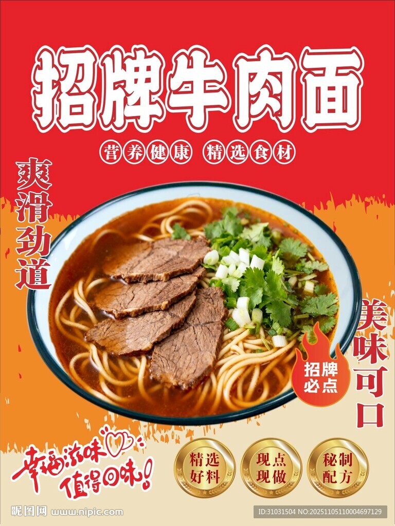 招牌牛肉面宣传海报