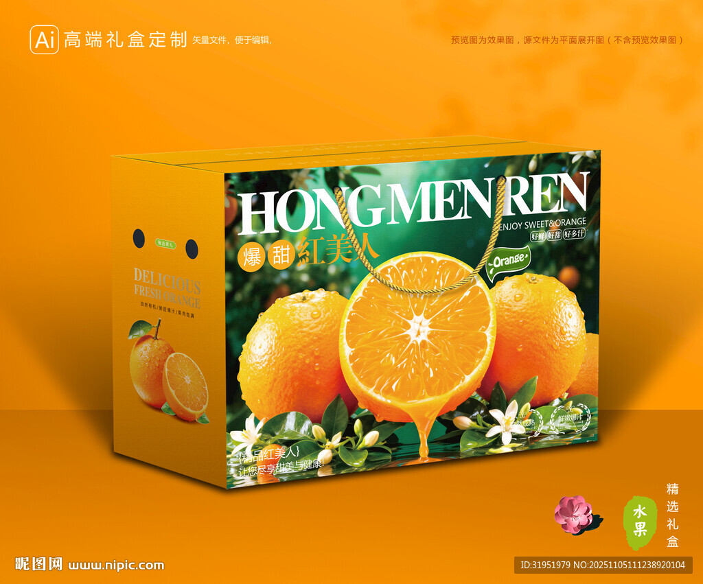 红美人包装 橙子礼盒
