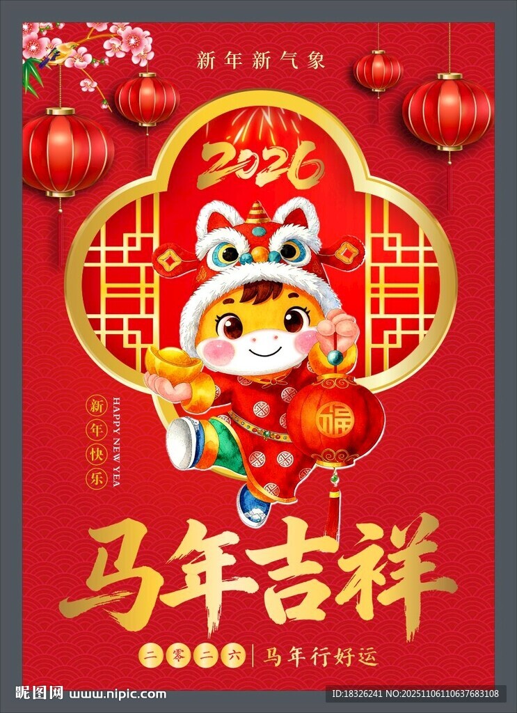 马年吉祥