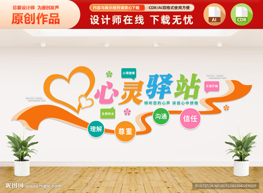 心灵驿站文化墙