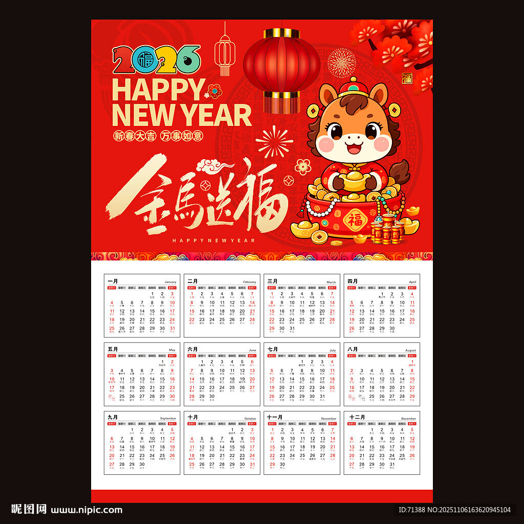 2026马年日历