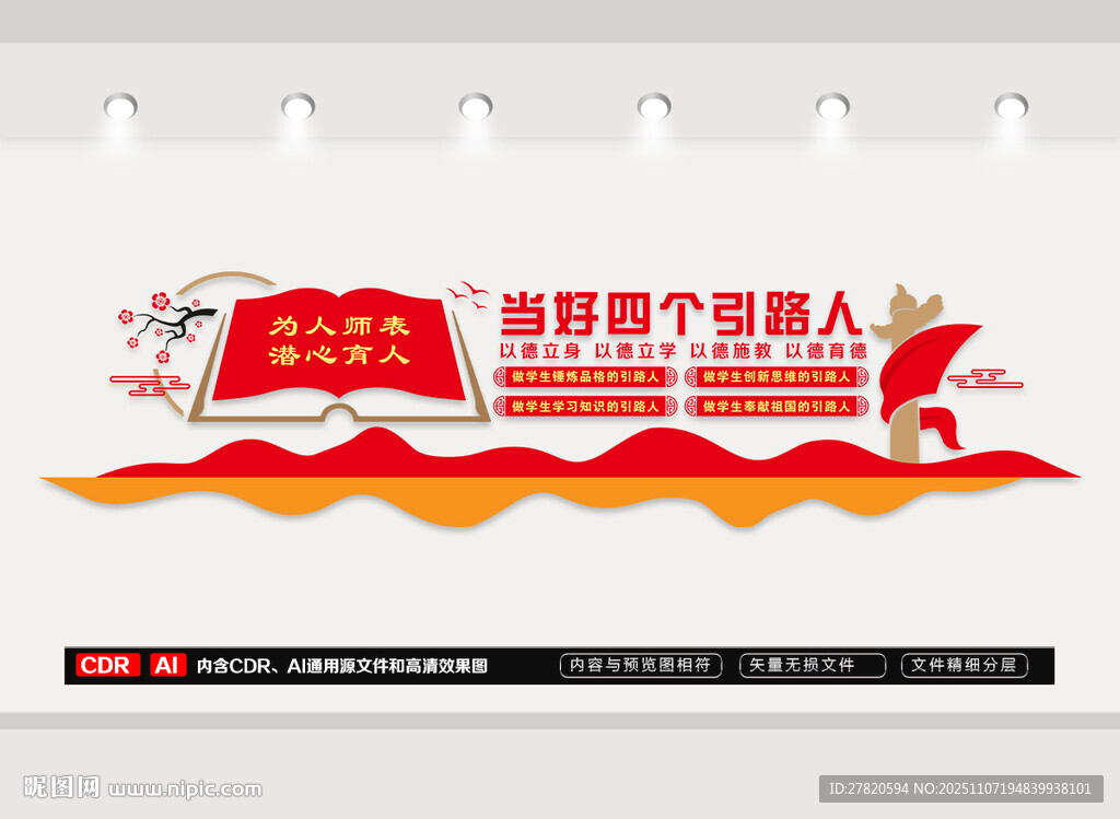 四个引路人学校文化墙