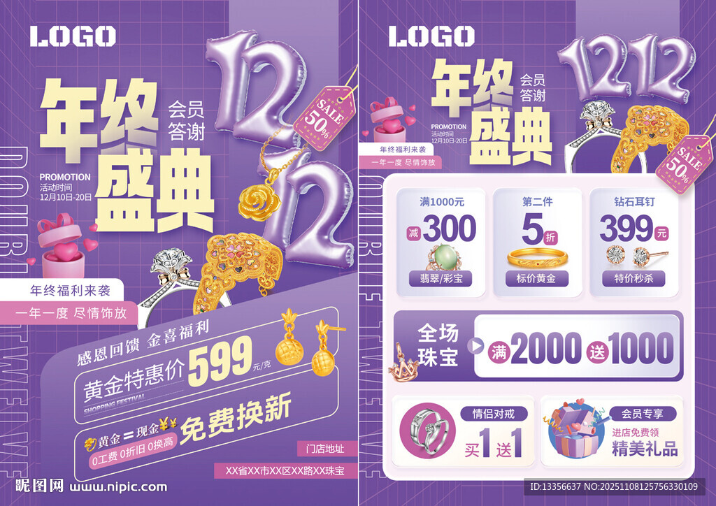 双12年终盛典珠宝