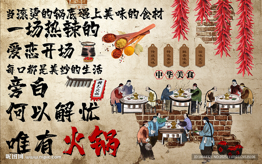 唯有火锅美食工装背景墙