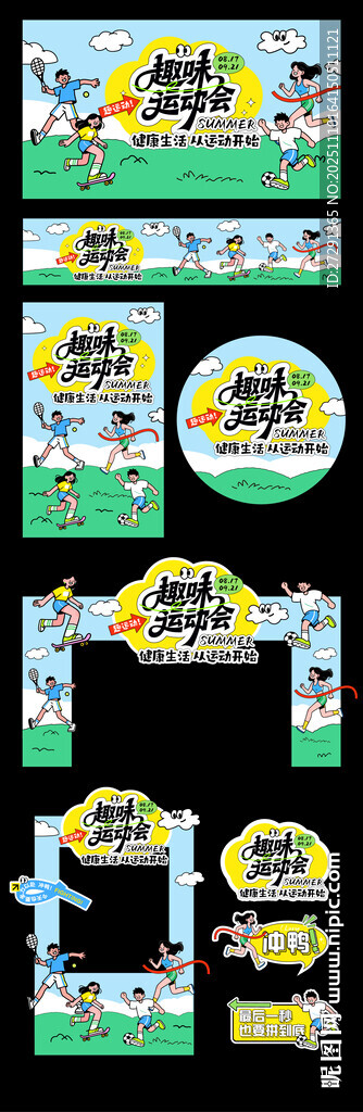 运动会活动物料设计