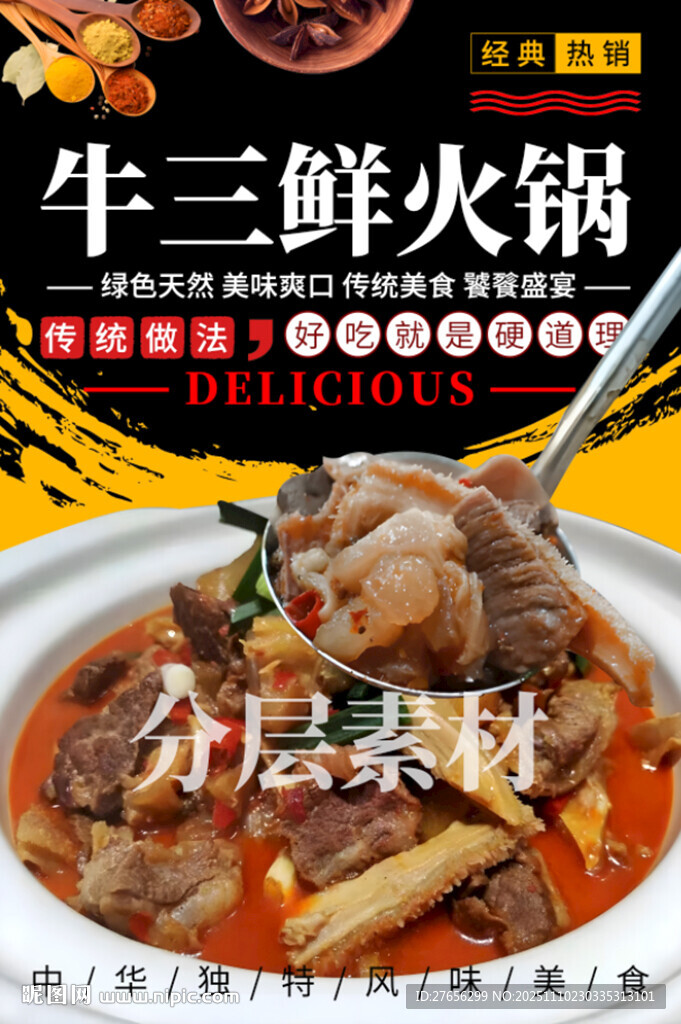 牛三鲜火锅