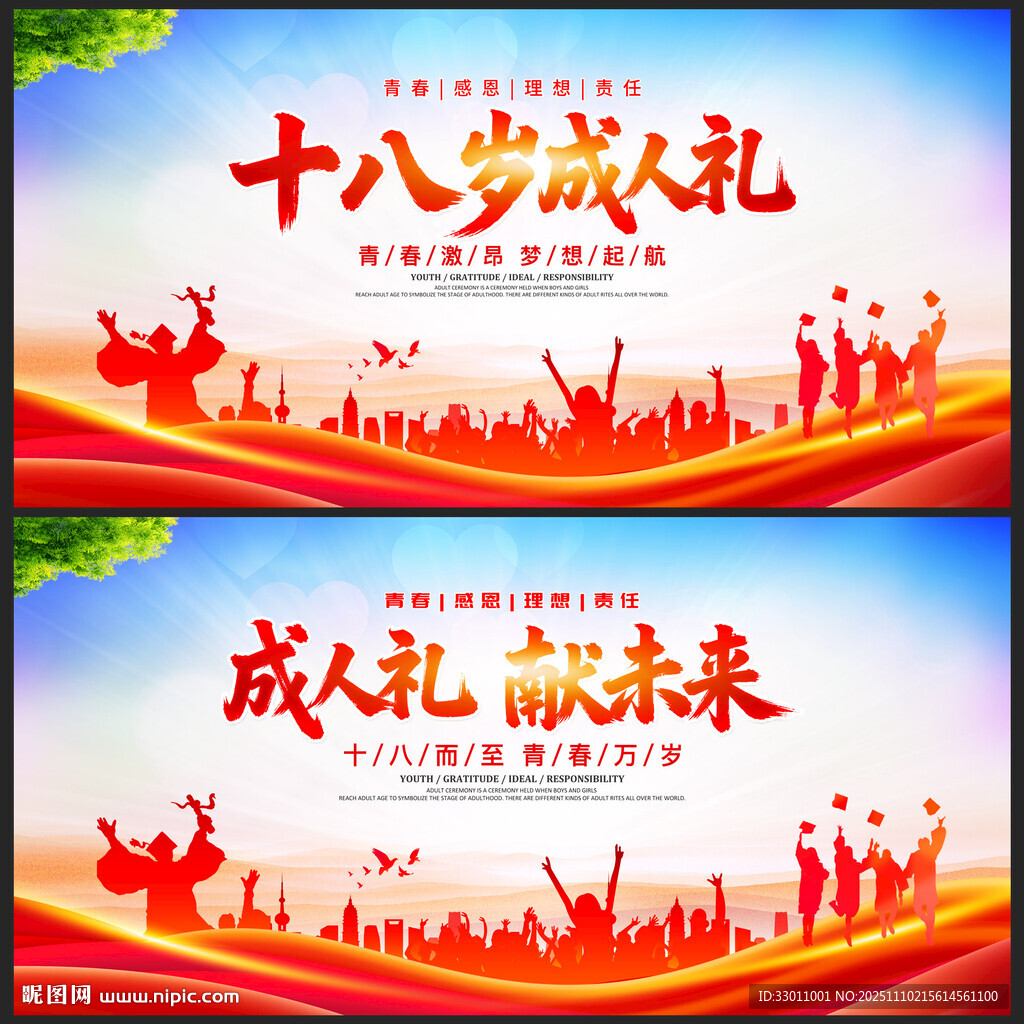 十八岁成人礼展板