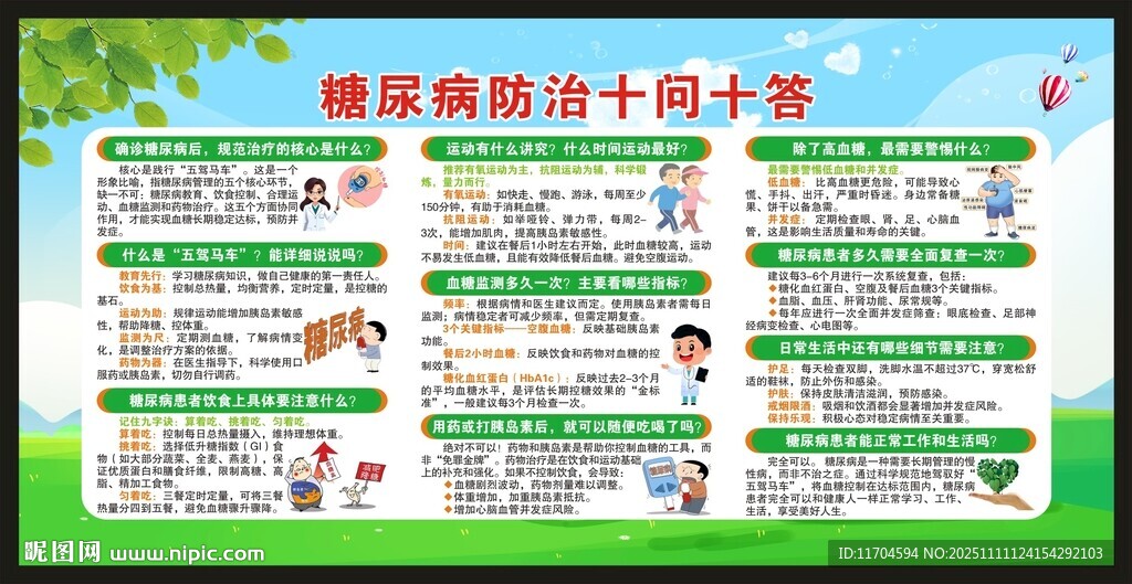 联合国糖尿病日宣传栏