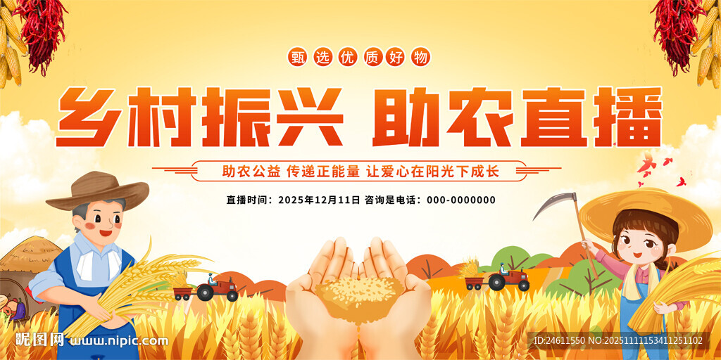 助农直播背景展板
