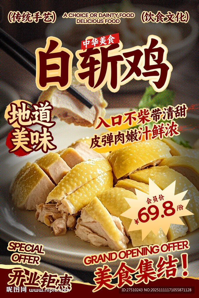 白斩鸡餐饮海报