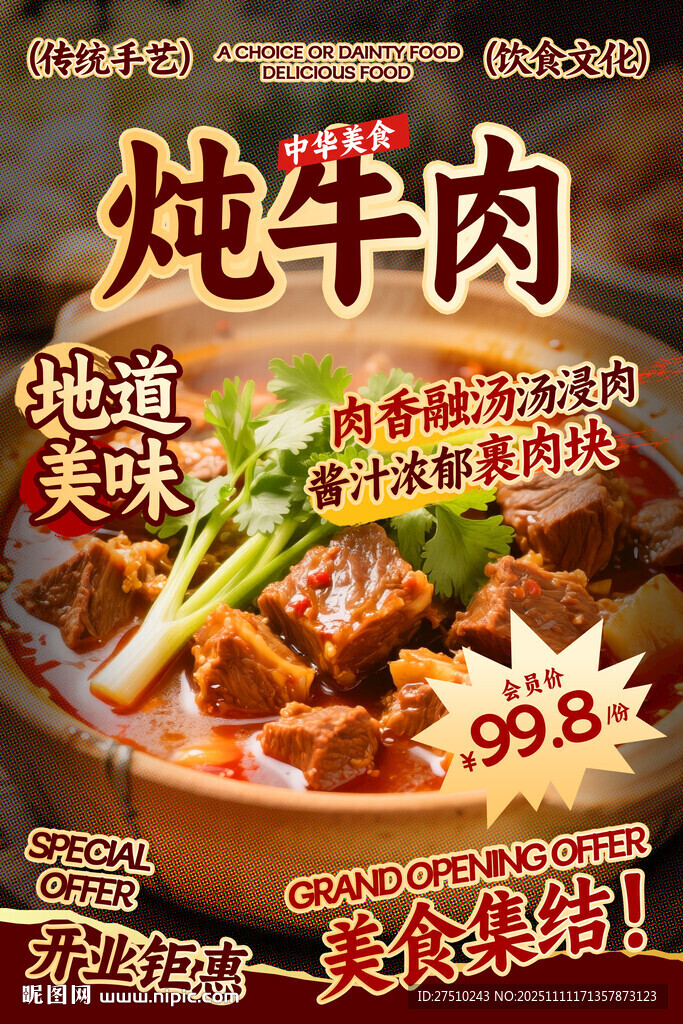 炖牛肉餐饮海报