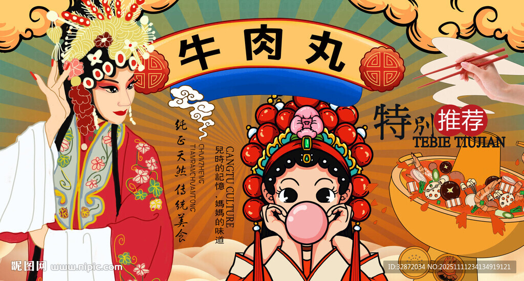 潮汕牛肉丸背景墙