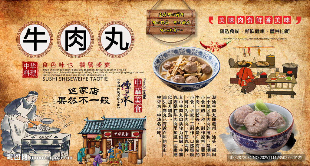 潮汕牛肉丸背景墙